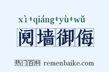 阋墙御侮是什么意思的图片